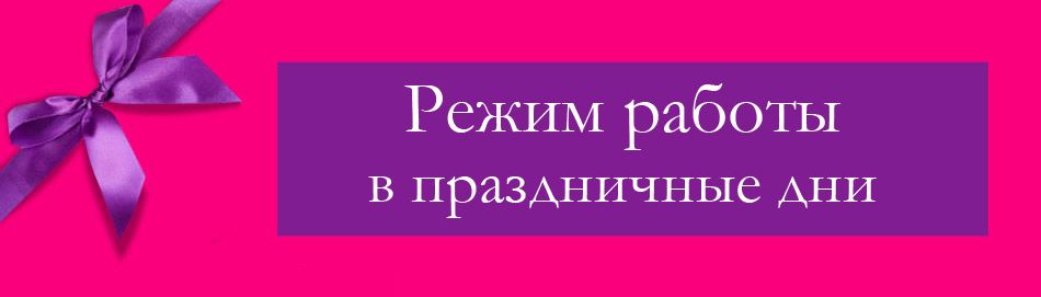 График работы в мае
