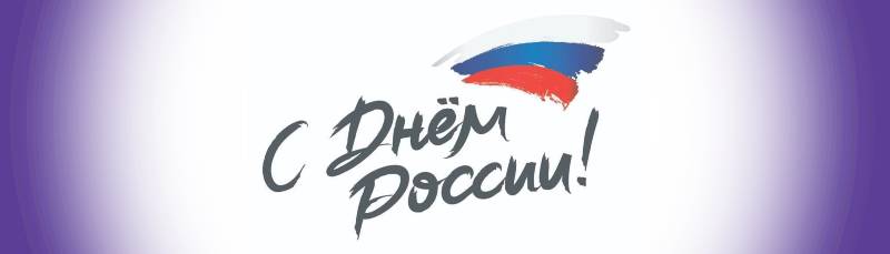С Днем России.