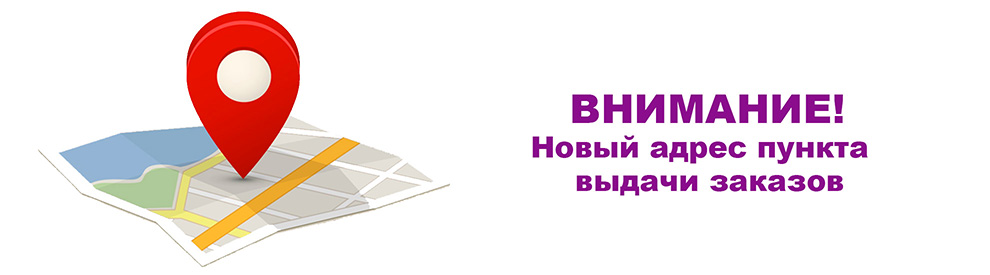 Новый адрес пункта выдачи
