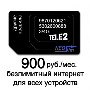 Заказать секретную сим-карту TELE2 тариф Безлимитный интернет за 900 руб./мес. в интернет-магазине NeoSim.ru арт. 524