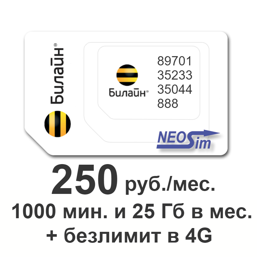 Секретный тариф Билайн Эксклюзивный 250 руб./мес. в интернет-магазине NeoSim.ru